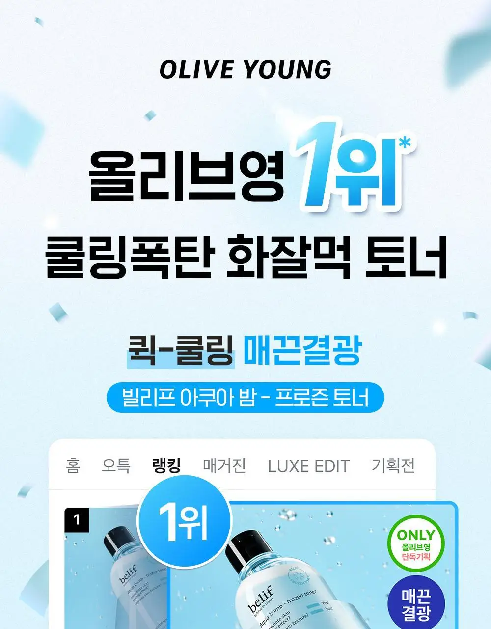 [쿨링토너] 빌리프 아쿠아 밤 프로즌 토너 드롭드롭드롭 기획(토너300ml+50ml+겔패드 140매) 상세페이지 1